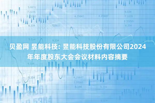 贝盈网 昱能科技: 昱能科技股份有限公司2024年年度股东大会会议材料内容摘要