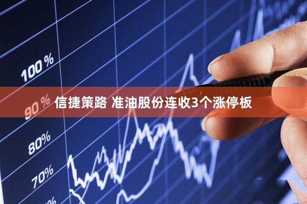 信捷策路 准油股份连收3个涨停板