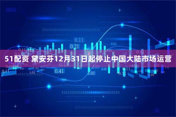 51配资 黛安芬12月31日起停止中国大陆市场运营